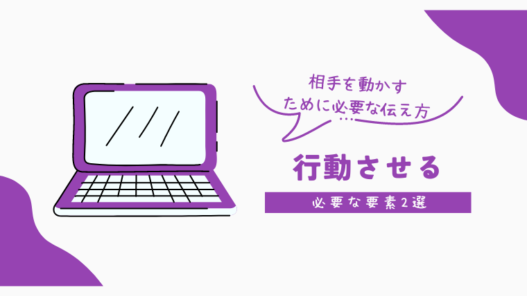 相手に行動させる伝え方に必要な要素２選 - かれーこブログ
